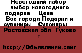 Новогодний набор, выбор новогоднего подарка! › Цена ­ 1 270 - Все города Подарки и сувениры » Сувениры   . Ростовская обл.,Гуково г.